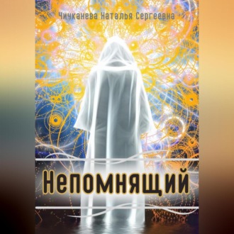 Обложка книги «Непомнящий»