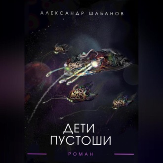 Обложка книги «Дети пустоши»