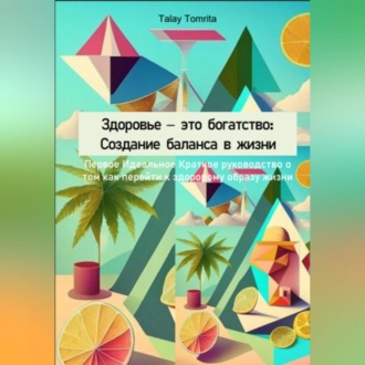 Обложка книги «Здоровье – это богатство: Создание баланса в жизни»