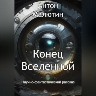 Обложка книги «Конец Вселенной»