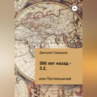 Обложка книги «500 лет назад – 3.2, или Постельничий»
