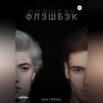 Обложка книги «Флэшбэк»