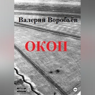 Обложка книги «Окоп»