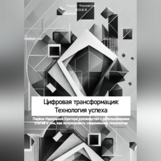 Обложка книги «Цифровая трансформация: Технология успеха»