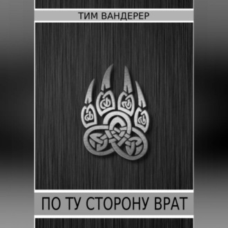 Обложка книги «По ту сторону врат»