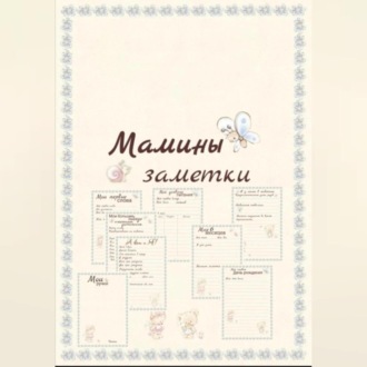 Обложка книги «Мамины заметки страницы»