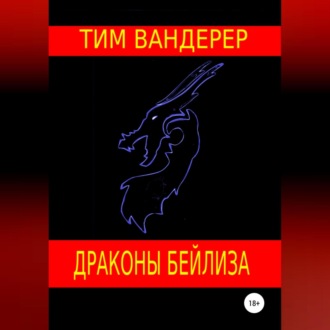 Обложка книги «Драконы Бейлиза. Сборник рассказов»