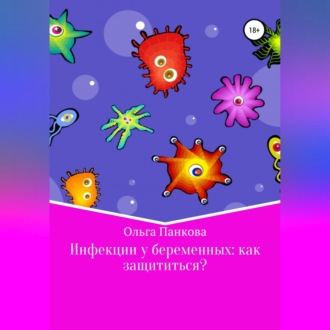 Обложка книги «Инфекции у беременных: как защититься?»
