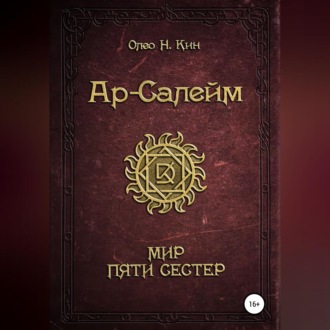 Обложка книги «Ар-Салейм Мир Пяти Сестер»