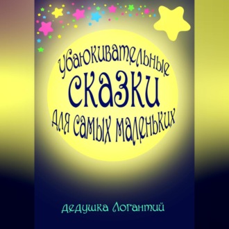 Обложка книги «Убаюкивательные сказки для самых маленьких»