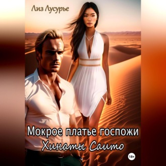 Обложка книги «Мокрое платье госпожи Хинаты Саито»