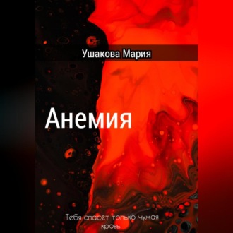 Обложка книги «Анемия»