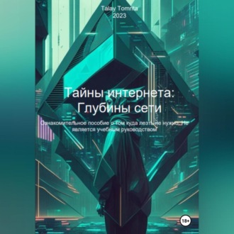 Обложка книги «Тайны интернета: Глубины сети»