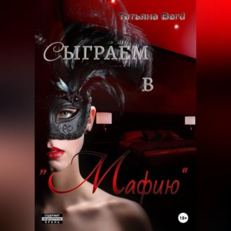 Обложка книги «Сыграем в «Мафию»»