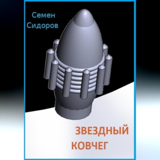 Обложка книги «Звездный ковчег»