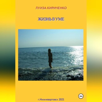 Обложка книги «Жизнь в уме»