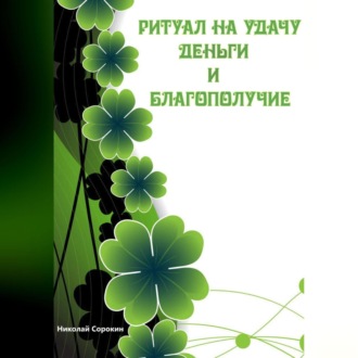 Обложка книги «Ритуалы призывающие Удачу, Деньги, Благополучие»