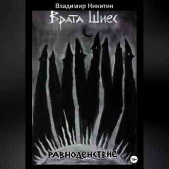 Обложка книги «Врата Шиес. Равноденствие»