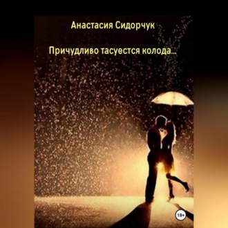 Обложка книги «Причудливо тасуется колода…»