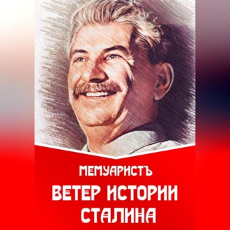 Обложка книги «Ветер истории Сталина»