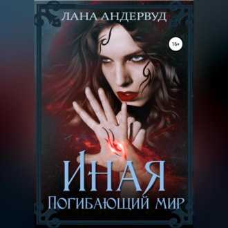 Обложка книги «Иная. Погибающий мир»