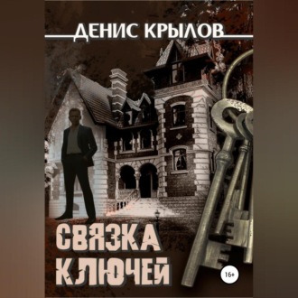 Обложка книги «Связка ключей»