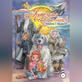 Обложка книги «Ангелина в стране магов. Поединок с Забывалой. Книга 1»