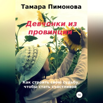 Обложка книги «Девчонки из провинции»