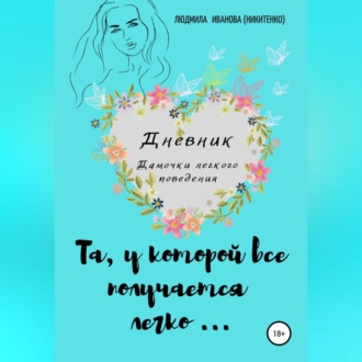 Обложка книги «Дневник дамочки легкого поведения»
