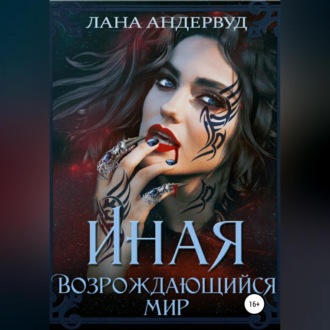 Обложка книги «Иная. Возрождающийся мир»