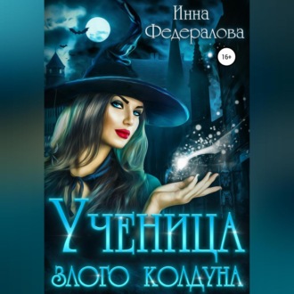 Обложка книги «Ученица злого колдуна»
