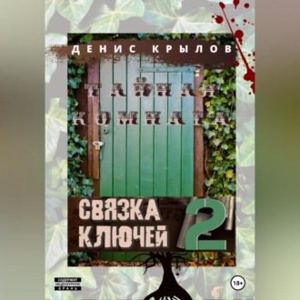 Обложка книги «Связка ключей. Тайная комната»