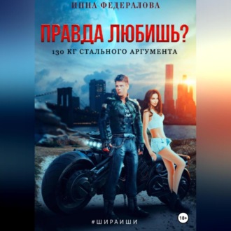 Обложка книги «Правда любишь? 130 кг стального аргумента»