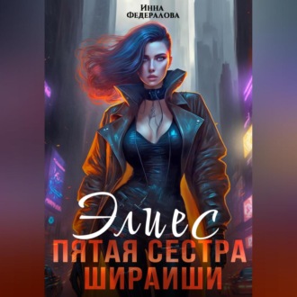 Обложка книги «Элиес. Пятая сестра Шираиши»