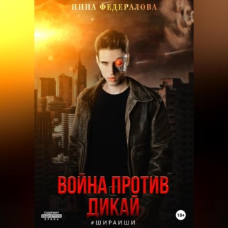 Обложка книги «Война против Дикай»