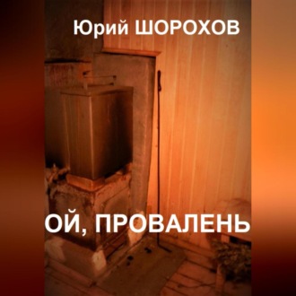 Обложка книги «Ой, провалень!»