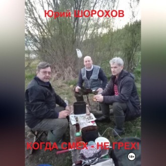 Обложка книги «Когда смех – не грех!»