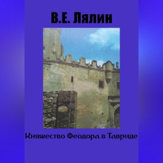 Обложка книги «Княжество Феодоро в Тавриде»