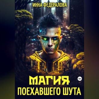 Обложка книги «Магия поехавшего шута»