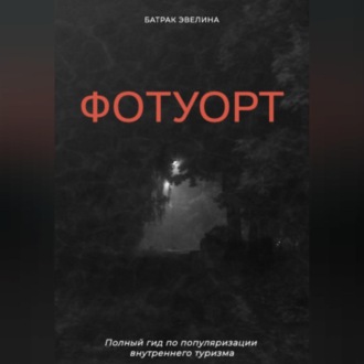 Обложка книги «Фотуорт»