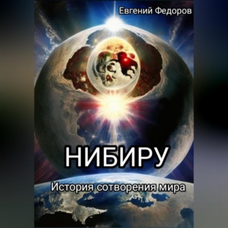 Обложка книги «Нибиру»