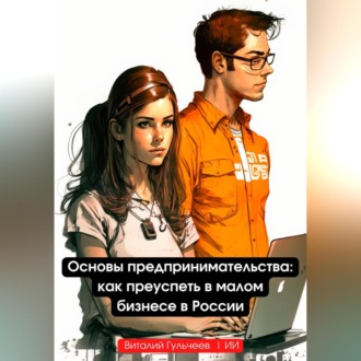 Обложка книги «Основы предпринимательства: как преуспеть в малом бизнесе в России»