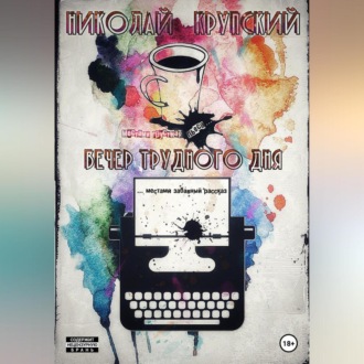 Обложка книги «Вечер трудного дня»