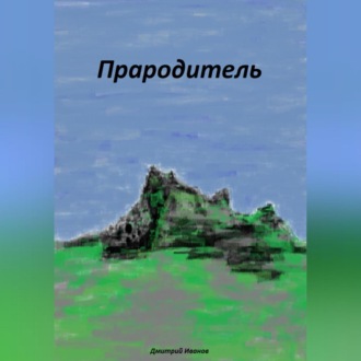 Обложка книги «Прародитель»