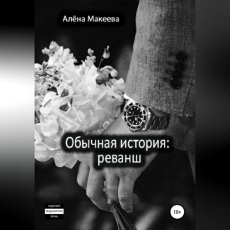 Обложка книги «Обычная история: реванш»