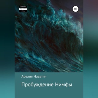 Обложка книги «Пробуждение Нимфы»