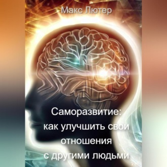 Обложка книги «Саморазвитие: как улучшить свои отношения с другими людьми»