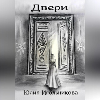 Обложка книги «Двери»