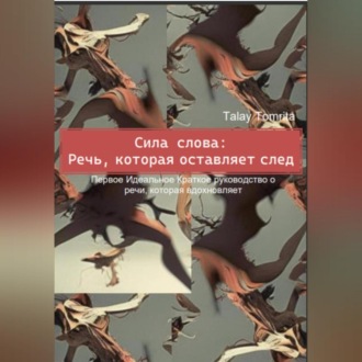 Обложка книги «Сила слова: Речь, которая оставляет след»