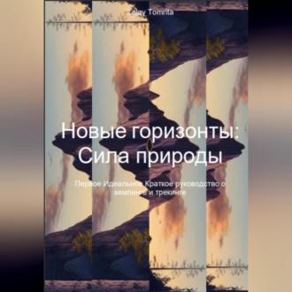 Обложка книги «Новые горизонты: Сила природы»